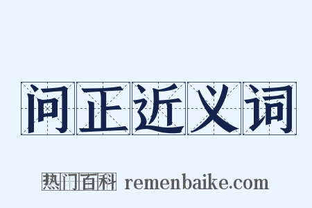 问正近义词是什么意思的图片
